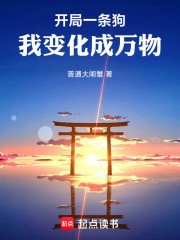 开局一条狗，我变化成万物