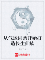 从气运词条开始打造长生仙族