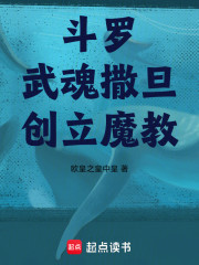 斗罗：武魂撒旦，创立魔教