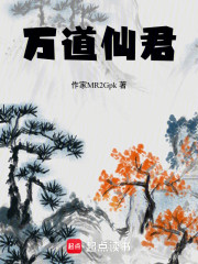 万道仙君