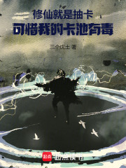 修仙就是抽卡，可惜我的卡池有毒