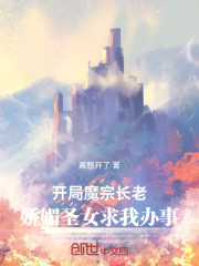 开局魔宗长老，娇媚圣女求我办事