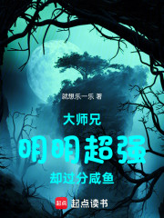 大师兄明明超强却过分咸鱼