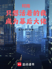 柯南：只想活着的我成为幕后大佬