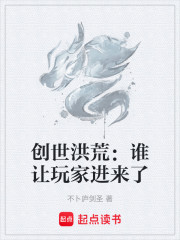 创世洪荒：谁让玩家进来了