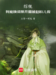 综视：我能换词条开局被赵盼儿救