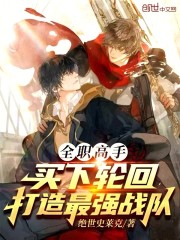 全职高手：买下轮回打造最强战队