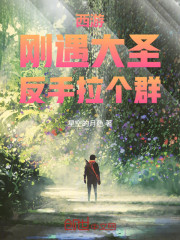 西游：刚遇大圣，反手拉个群