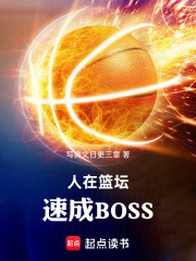 人在篮坛，速成BOSS