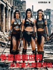 争霸魔兽世界从女蛮人部落开始