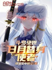 斗罗绝世：日月替身使者