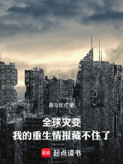 全球灾变：我的重生情报藏不住了