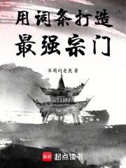 用词条打造最强宗门