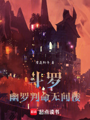 斗罗：幽罗判命无间楼