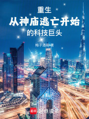 重生：从神庙逃亡开始的科技巨头