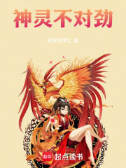 神灵不对劲