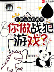 让你弘扬真善美，你做战犯游戏？