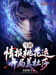 斗破：情报桃花运，开局美杜莎