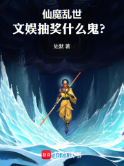 仙魔乱世，文娱抽奖什么鬼？