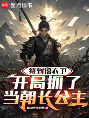 签到锦衣卫，开局抓了当朝长公主