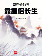 苟在修仙界靠道侣长生