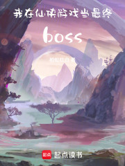 我在仙侠游戏当最终boss