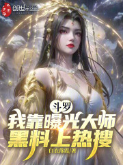 斗罗：我靠曝光大师黑料上热搜！