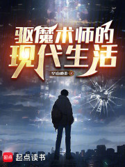 驱魔术师的现代生活