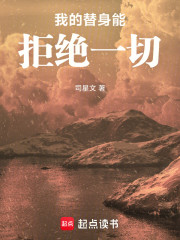 我的替身能拒绝一切