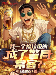 我一个捡垃圾的，成了警局常客？