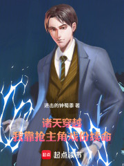 诸天穿越：我靠抢主角戏份续命