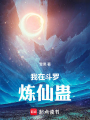 我在斗罗炼仙蛊