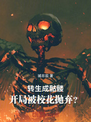 转生成骷髅，开局被校花抛弃？
