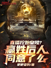 直播挖始皇陵？赢姓后人同意了么