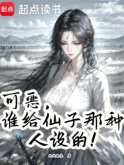 可恶！谁给仙子那种人设的！