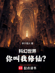 科幻世界你叫我修仙？