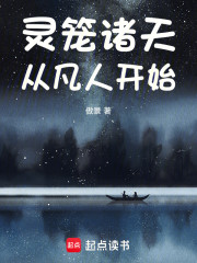 灵笼诸天从凡人开始