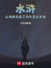 水浒：山鸡都无敌了你们怎么才来