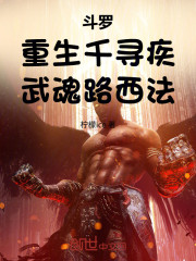 斗罗：重生千寻疾，武魂路西法