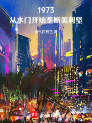 1973：从水门开始垄断美利坚