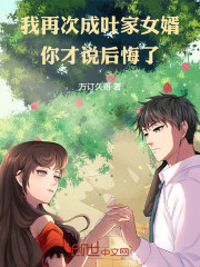我再次成叶家女婿，你才说后悔了