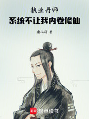 执业丹师：系统不让我内卷修仙！