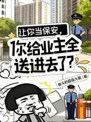 让你当保安，你给业主全送进去了