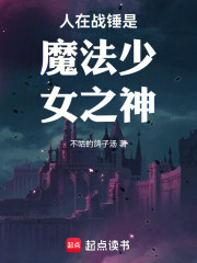 人在战锤是魔法少女之神