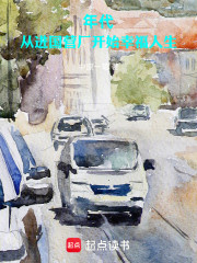 年代：从进国营厂开始幸福人生