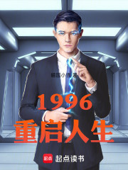 1996：重启人生