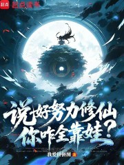 说好努力修仙，你咋全靠娃？