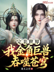 完美世界：我金角巨兽，吞噬苍穹