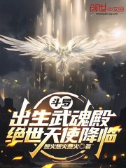 斗罗：出生武魂殿，绝世天使降临