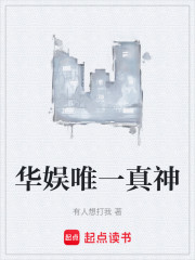 华娱唯一真神